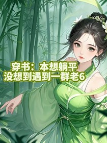 穿书：本想躺平没想到遇到一群老6