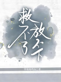 救不了，放不下