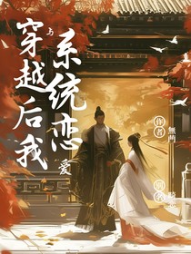 穿越后我与系统恋爱（原名：畸恋）