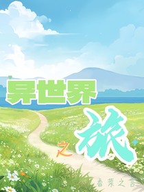 重生日记：异世界之旅