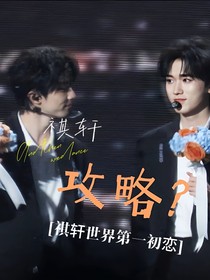 祺轩：攻略？