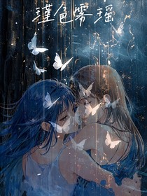 瑾色雾瑶