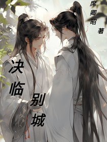 诀临别城