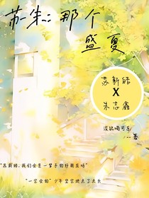 苏朱：那个盛夏