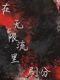 在无限流中刷分