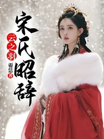 云之羽：宋氏昭辭