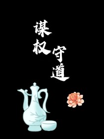 谋权守道