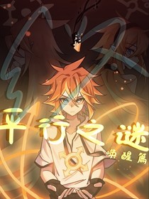 平行之谜