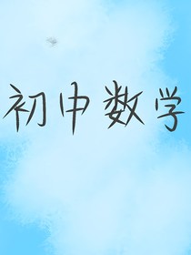 初中数学及做题思路