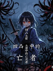 凹凸大赛：大赛中的亡灵者