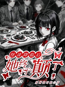 怪谈降临后，她终于癫了