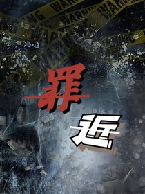 刘耀文：罪近