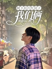 树下有片红房子：我们俩