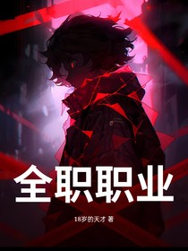 全职职业
