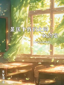 是属于我们之间的约定