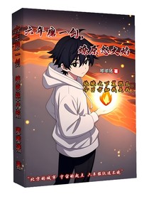 六年磨一剑，燎原怒火焰