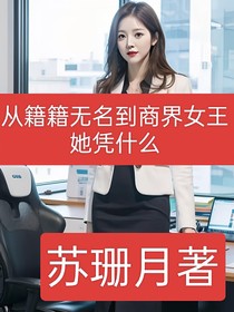 从籍籍无名到商界女王，她凭什么