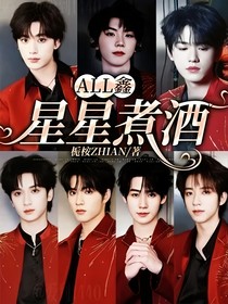 all鑫：星星煮酒