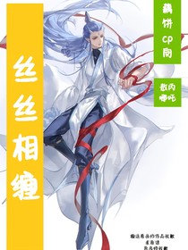 丝丝相缠
