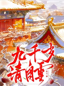 九千岁，请自重