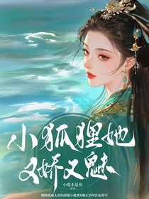 小狐貍她又嬌又魅