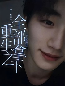 TNT：重生之全部拿下