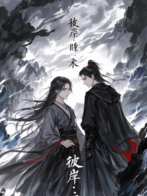 彼岸之约：暗黑恋歌