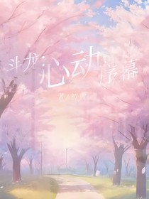 斗龙：心动序幕