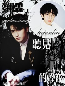 翔霖：听见花开的声音