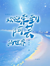 欢迎来到阿芸的世界