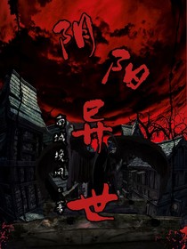 陰陽(yáng)異世