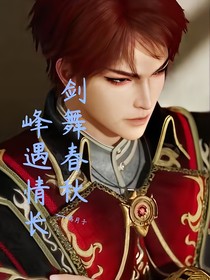 剑舞春秋，峰遇情长