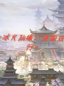 冰火仙緣：逆旅雙驕行