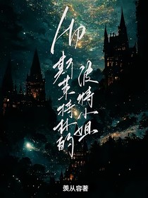 HP斯莱特林的波特小姐