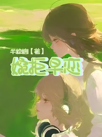 婉拒早恋