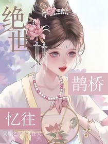 絕世：鵲橋憶往