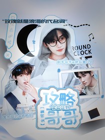 全明星：攻略禁欲狂野哥哥