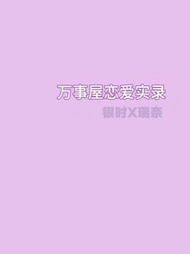 万事屋恋爱实录