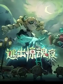 逃出惊魂夜：魔女回魂（小号代更）