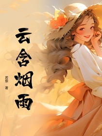 云含烟雨