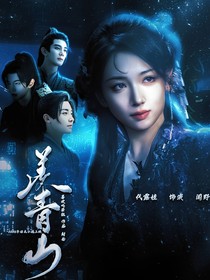 少年白马醉春风：羡青山