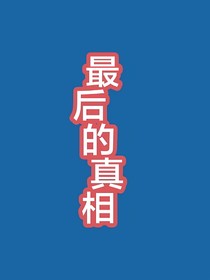 最后的真相i