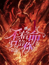 哪吒：不信命只信你