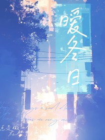 暖冬日