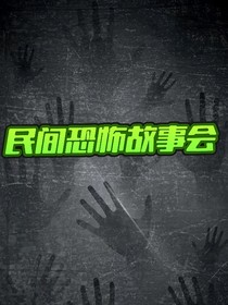 民间恐怖故事会