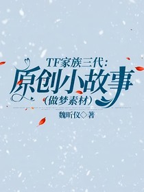 TF家族三代：原創(chuàng)小故事（做夢(mèng)素材）