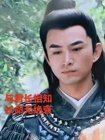 与君长相知，长命无绝衰