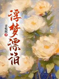 浮梦漂泊