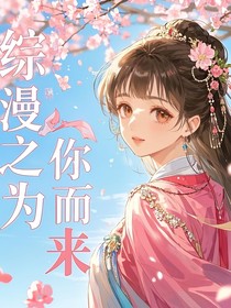 综漫：为你而来