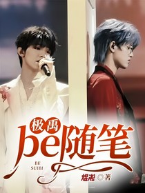极禹be随笔